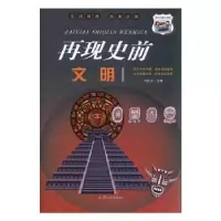 全新正版再现史前文明9787565837029汕头大学出版社