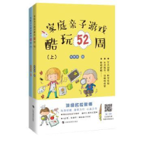 全新正版家庭亲子游戏酷玩52周97875428702上海科技教育出版社