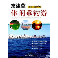 全新正版2016-2017京津冀休闲垂钓游9787503256066中国旅游出版社