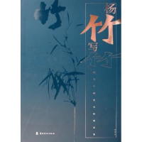 全新正版杨竹写竹:竹国术馆展品集9787536451岭南美术出版社