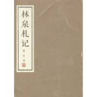 全新正版林泉札记9787536249585岭南美术出版社