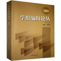 全新正版学报编辑论丛:2020(第27集)9787567139725上海大学出版社