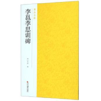 全新正版李邕李思训碑9787551426091浙江摄影出版社
