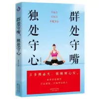 全新正版群处守嘴 独处守心9787544169134沈阳出版社
