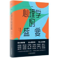 全新正版心理学的盛宴:珍藏版9787548447467哈尔滨出版社