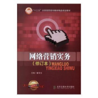 全新正版网络营销实务978751213北京交通大学出版社
