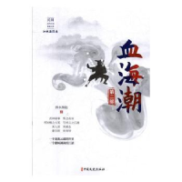 全新正版血海潮:第二部9787520516716中国文史出版社