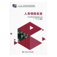 全新正版人身保险实务9787561187760大连理工大学出版社