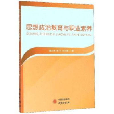 全新正版思想政治教育与职业素养9787519906818研究出版社