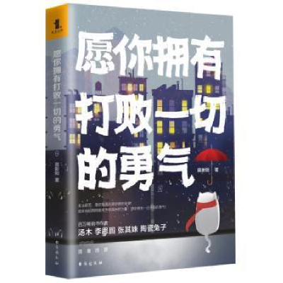 全新正版愿你拥有打败一切的勇气9787516897台海出版社