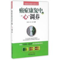 全新正版癌症康复中的“心”调养97875132128中国医出版社