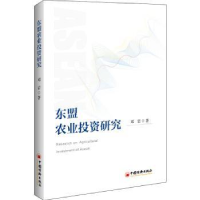 全新正版东盟农业研究9787513657044中国经济出版社