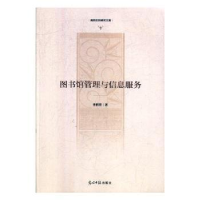 全新正版图书馆管理与信息服务9787519454845光明日报出版社
