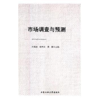 全新正版市场调查与预测9787563958924北京工业大学出版社