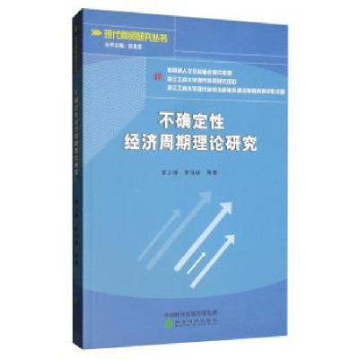 全新正版不确定经济周期理论研究9787521807745经济科学出版社