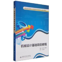 全新正版机械设计基础项目教程9787560626024西安科技大学出版社