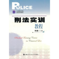 全新正版刑法实训教程9787565301742中国人民学出版社