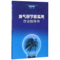 全新正版油气田节能监测作业指导书9787518310685石油工业出版社