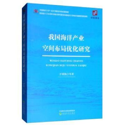 全新正版我海洋业空间布局优化研究9787521810677经济科学出版社