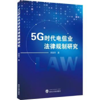 全新正版5G时代电信业法律规制研究9787307216624武汉大学出版社