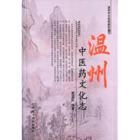 全新正版温州医文化志9787513107中国医出版社