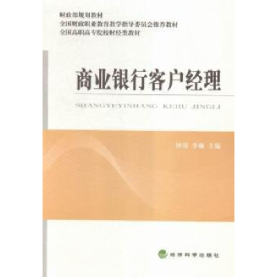 全新正版商业银行客户经理9787514166514经济科学出版社