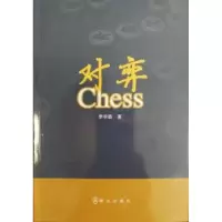 全新正版对弈9787501455904群众出版社