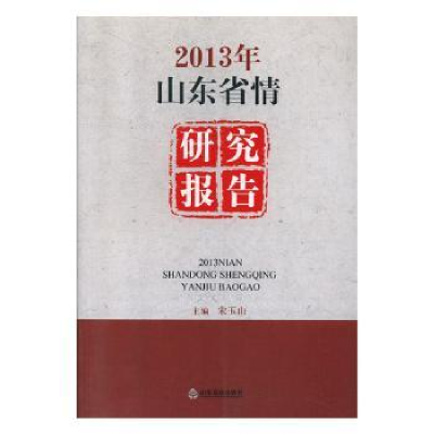 全新正版2013年山东省情研究报告9787551606516山东友谊出版社