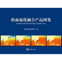 全新正版海面温度融合产品图集9787502799816海洋出版社