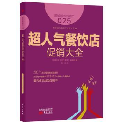 全新正版超人气餐饮店大全9787506082211东方出版社