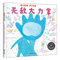 全新正版HIGH FIVE大力掌(精)9787555290445青岛出版社