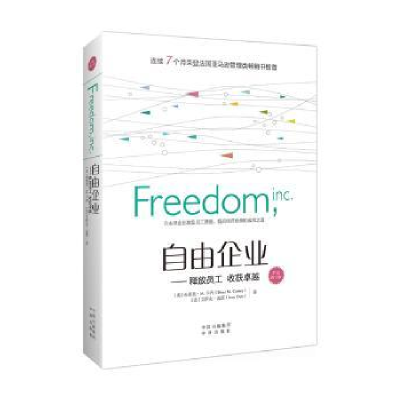 全新正版自由企业:释放员工 收获卓越9787500154402中译出版社