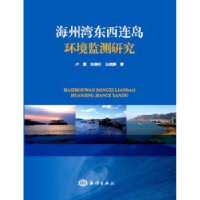 全新正版海州湾东西连岛环境监测研究9787502796884海洋出版社