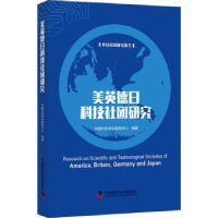 全新正版美英德日科技社团研究9787504682529中国科学技术出版社