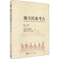 全新正版南方民族考古(第十七辑)9787030600325科学出版社