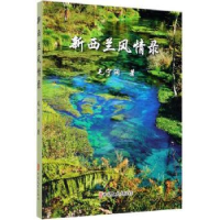 全新正版新西兰风情录9787520513777中国文史出版社