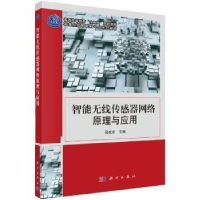 全新正版智能无线传感器网络原理与应用9787030332097科学出版社