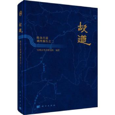 全新正版故道——陈仓古道调查报告之二9787030624482科学出版社