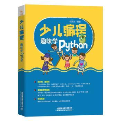 全新正版少儿编程(趣味学Python)9787113272890中国铁道出版社