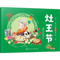 全新正版灶王节978712907化学工业出版社