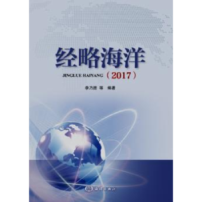 全新正版经略海洋:20179787502799991海洋出版社