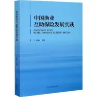 全新正版中国渔业互保险发展实践9787205099794辽宁人民出版社
