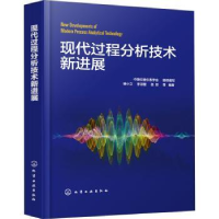 全新正版现代过程分析技术新进展9787127401化学工业出版社