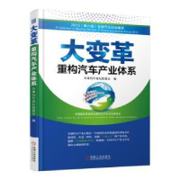 全新正版大变革:重构汽车产业体系9787111530756机械工业出版社