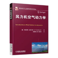 全新正版风力机空气动力学9787111528258机械工业出版社