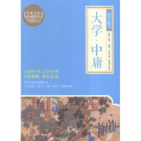 全新正版大学·中庸:插图珍藏本9787553805696岳麓书社