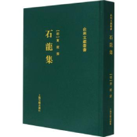 全新正版石龙集(精)/台州文献丛书9787532599240上海古籍出版社