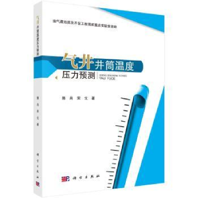 全新正版气井井筒温度压力预测9787030469212科学出版社