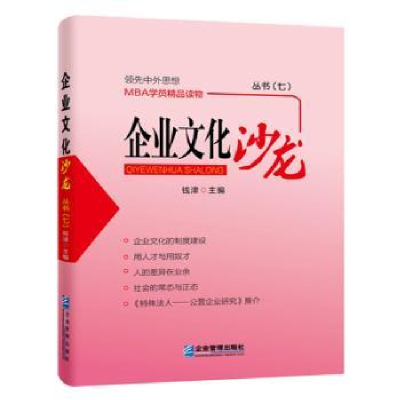 全新正版企业文化沙龙丛书:七9787516412442企业管理出版社