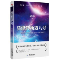 全新正版质能转换器八号9787557022983广东旅游出版社